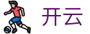 开云全站 - 电脑版官方登录入口